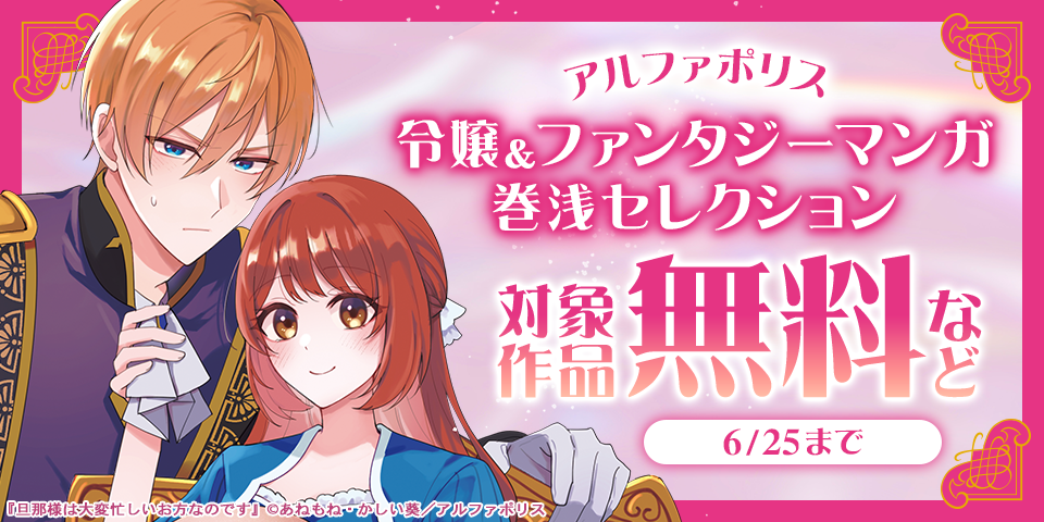 「旦那様は大変忙しいお方なのです１」大好評連載中！　アルファポリス　令嬢＆ファンタジーマンガ　巻浅セレクション