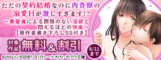 『イッて、溺れて、エッチな絶対命令(コマンド)。』完結!新刊配信記念!