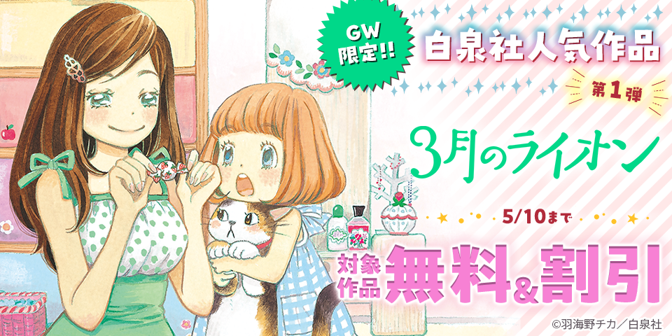 GW限定！！白泉社人気作品が無料＆割引　第１弾