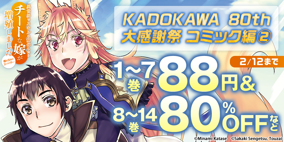 KADOKAWA 80th 大感謝祭 コミック編②
