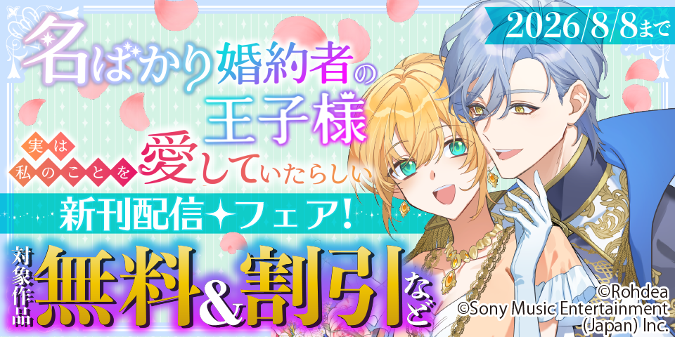 「名ばかり婚約者の王子様、実は私のことを愛していたらしい」 新刊配信フェア！ 対象作品無料＆割引