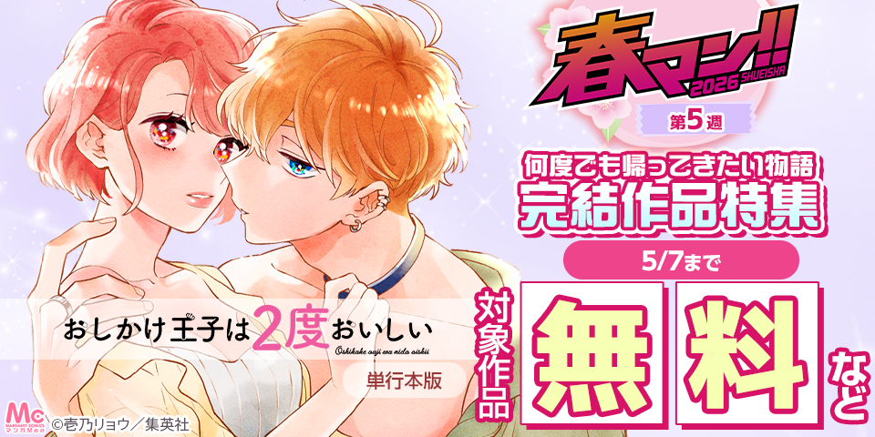 【春マン！！ 2026 第5週】何度でも帰ってきたい物語 完結作品特集