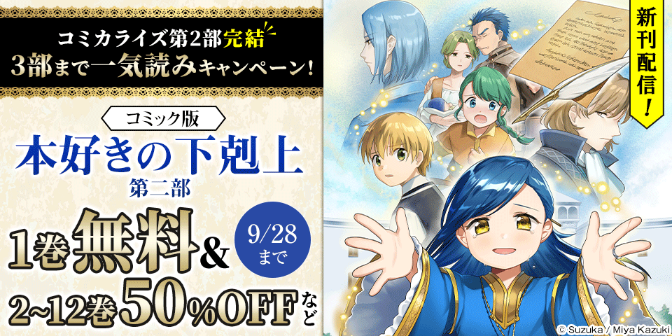 「本好きの下剋上 ～司書になるためには手段を選んでいられません～ 」コミカライズ第2部完結　3部まで一気読みキャンペーン！