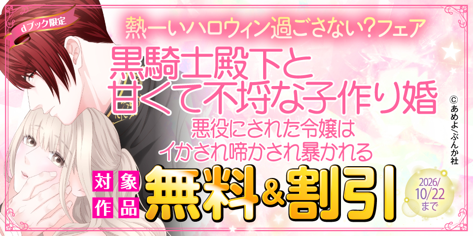 【dブック限定】熱ーいハロウィン過ごさない？ フェア 無料など