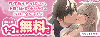 新連載『オメガの花嫁～3王子の番わせ囚愛～』配信開始記念フェア！