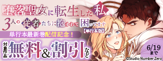「堕落聖女に転生した私、3人の従者たちに抱かれて困ってます」＆「裏切り者の後悔はお断りいたします」単行本最新巻配信記念！ 対象作品無料＆割引