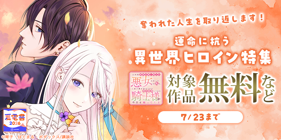 【夏電書2026】奪われた人生を取り返します！　運命に抗う異世界ヒロイン特集