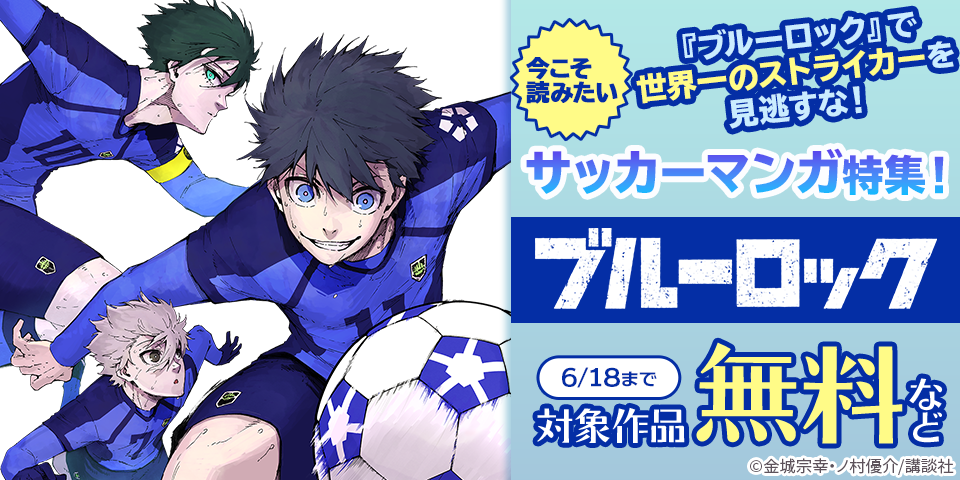 『ブルーロック』で世界一のストライカーを見逃すな！今こそ読みたいサッカーマンガ特集！
