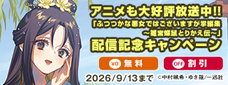 アニメも大好評放送中！！「ふつつかな悪女ではございますが掌編集 ～雛宮蝶鼠とりかえ伝～」配信記念キャンペーン
