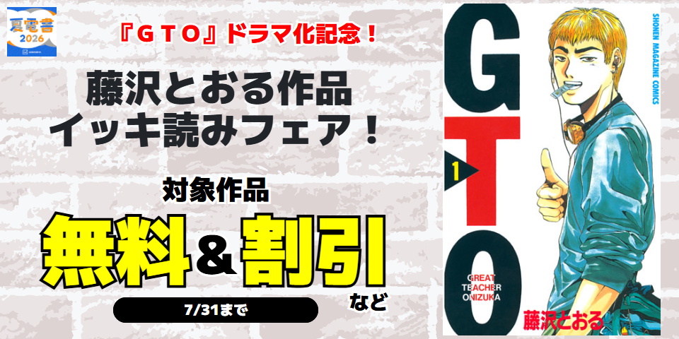 【夏電書2026】『ＧＴＯ』ドラマ化記念大型無料！藤沢とおる作品イッキ読みフェア！