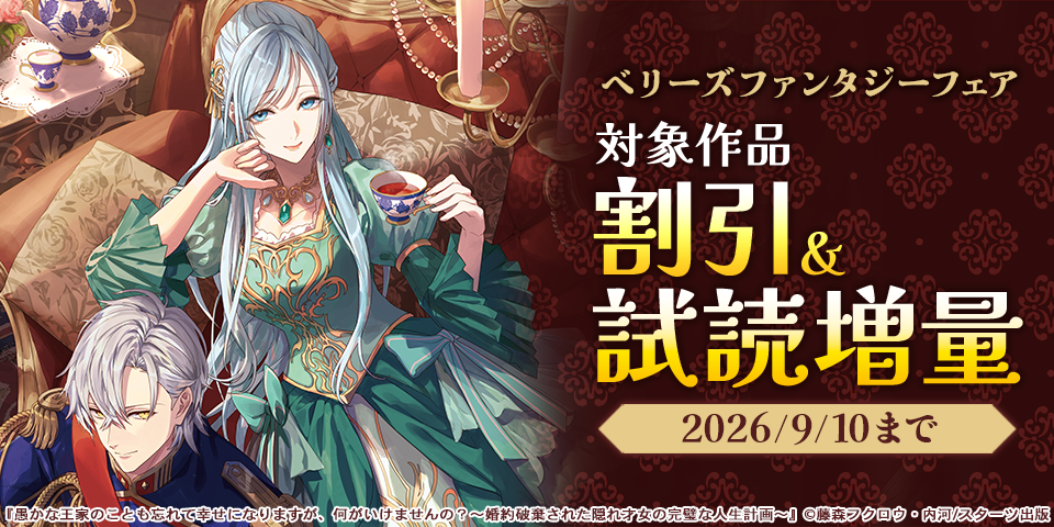 ベリーズファンタジー9月新刊配信記念！　人気ファンタジー対象作品割引＆新刊試読増量フェア