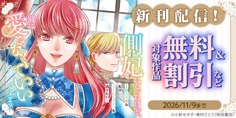 「白い結婚から三年。旦那様、私と離縁してください」最新3巻＆「側妃になったけど、別に愛さなくていいですよ？～他力本願な妃はぐーたらライフを送りたい～」最新2巻発売！