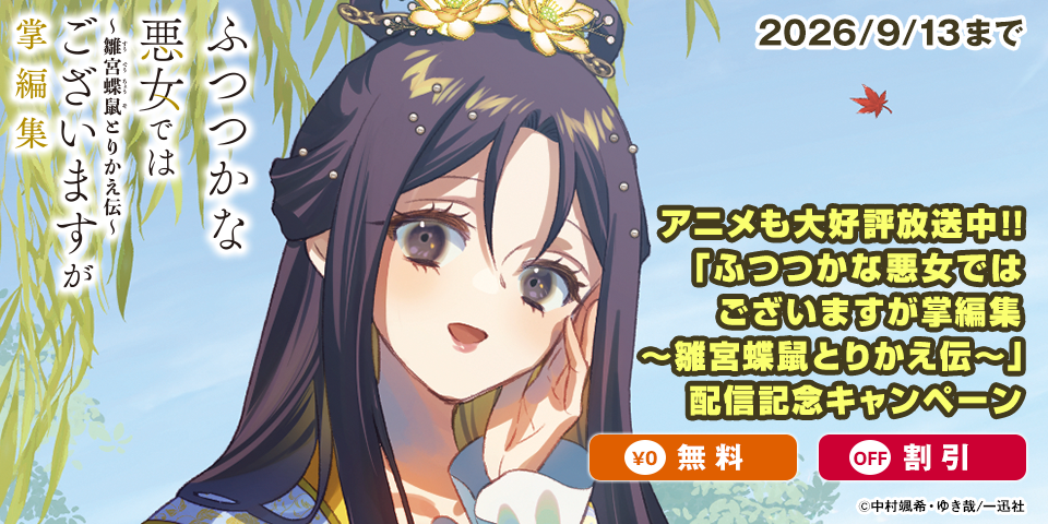 アニメも大好評放送中！！「ふつつかな悪女ではございますが掌編集 ～雛宮蝶鼠とりかえ伝～」配信記念キャンペーン