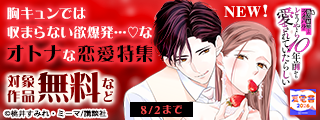 【夏電書2026】神きゅん新刊まつり『偽装結婚したライバルにどうやら１０年前から愛されていたらしい』新刊配信！　胸キュンでは収まらない欲爆発…♡なオトナな恋愛特集