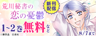 Love Silky「荒川秘書の恋の憂鬱」新刊配信フェア！！ドキドキのオフィス・ラブ！