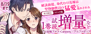 8月新刊配信記念！【エタニティ】　溺愛♡恋愛作品特集　対象作品が今なら無料＆試読増量！