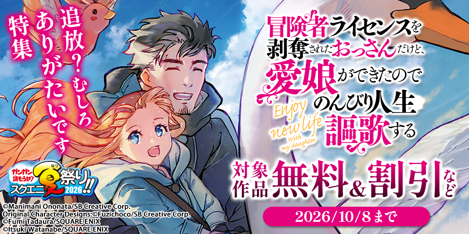 【ガンガン読もうぜ！スクエニ夏祭り！！2026】追放？むしろありがたいです 特集