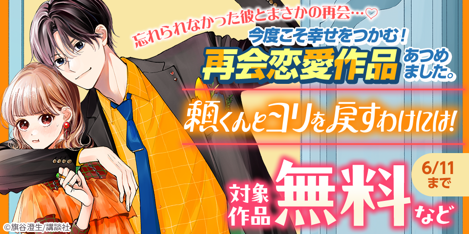 忘れられなかった彼とまさかの再会…♡今度こそ幸せをつかむ！再会恋愛作品あつめました。