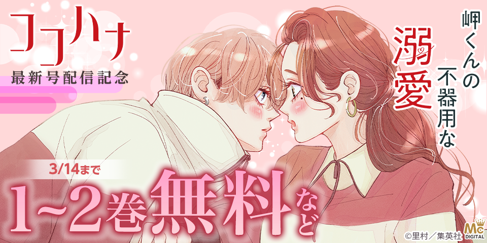 ココハナ4月号配信記念