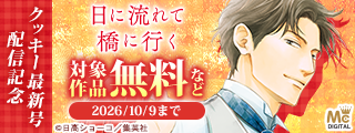 クッキー１１月号配信記念