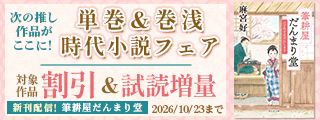 「新 本所おけら長屋」「筆耕屋だんまり堂」新刊配信記念 次の推し作品がここに! 単巻&巻浅時代小説フェア