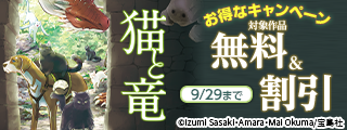 『猫と竜』アニメ放送記念にゃ！お得なキャンペーン