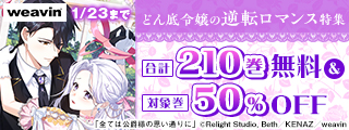 weavinどん底令嬢の逆転ロマンス特集