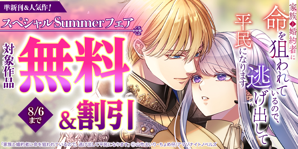 準新刊&人気作！　スペシャルSummerフェア