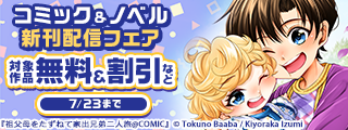 異世界を旅する！コミック&ノベル新刊配信フェア