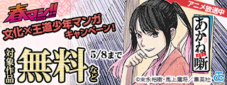 春マン！！ 2026 少年ジャンプの&nbsp;“落語”ストーリー！『あかね噺』アニメ放送中！文化×王道少年マンガキャンペーン！