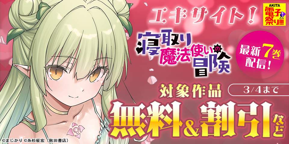 【AKITA電子祭り　冬の陣】エキサイト！「妻か死か～敗戦国の女たち～」最新4巻＆「寝取り魔法使いの冒険」最新7巻＆「かりぎゃる」最新3巻発売！