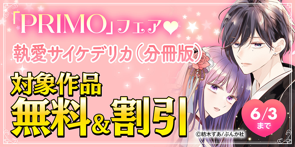 狂おしき執着愛 「執愛サイケデリカ」PRIMO新刊フェア 無料など
