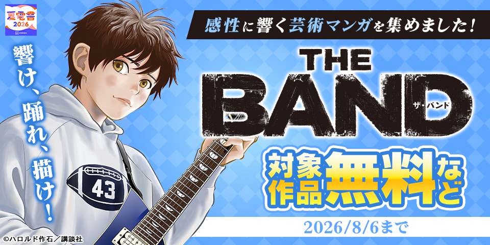 【夏電書2026】響け、踊れ、描け！　感性に響く芸術マンガを集めました！