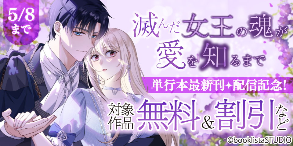 「滅んだ女王の魂が愛を知るまで」単行本最新刊 配信記念！ 対象作品無料＆割引など