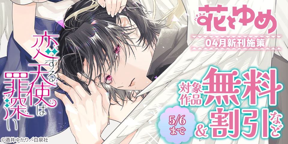 花とゆめ04月新刊施策