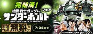 完結済！『機動戦士ガンダム サンダーボルト』 フェア