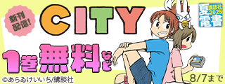 【夏電書2025】『ＣＩＴＹ』待望の続編配信！　日常しあわせマンガ特集