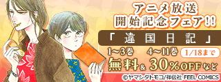 アニメ『違国日記』放送開始記念フェア!!