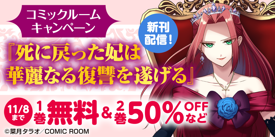 コミックルーム新刊配信キャンペーン