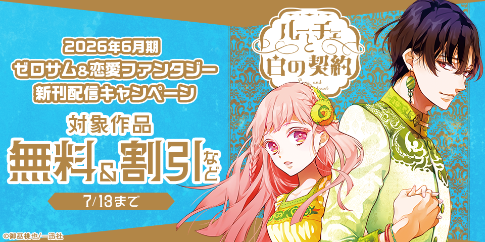 2026年6月期 ゼロサム＆恋愛ファンタジー新刊配信キャンペーン