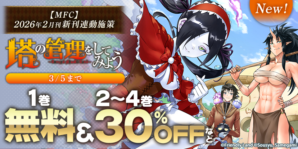 【MFC】2026年2月刊新刊連動施策
