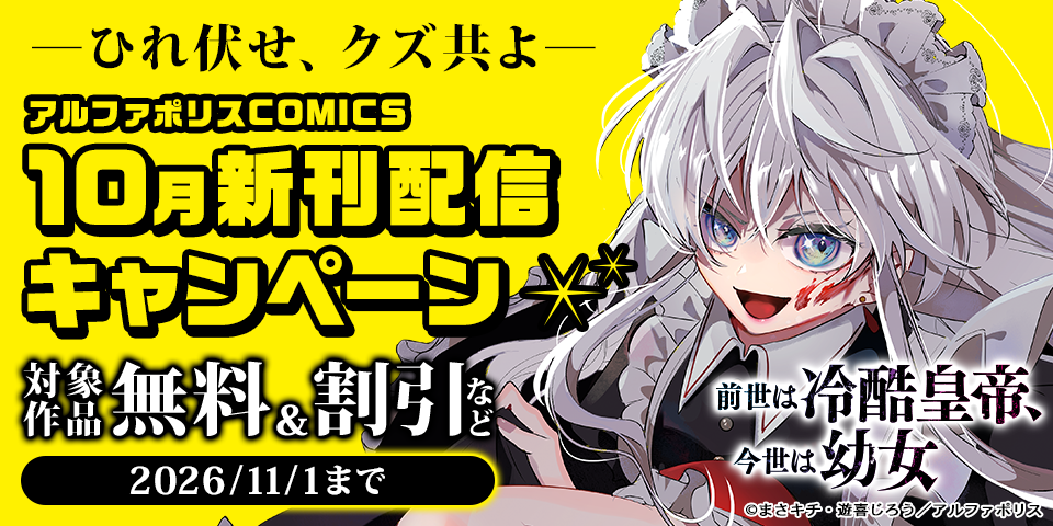 ―ひれ伏せ、クズ共よ―　「前世は冷酷皇帝、今世は幼女」新作発売記念　*＼【アルファポリスCOMICS】10月新刊配信キャンペーン／*