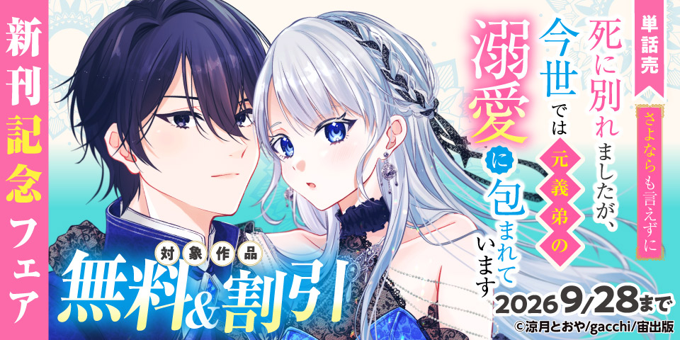 国を飛び出した公爵令嬢の幸せは溺愛ではないはずです！？ 新刊記念フェア