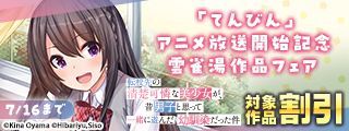 「てんびん」アニメ放送開始記念　雲雀湯作品フェア