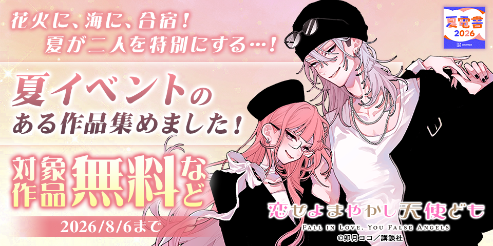 【夏電書2026】花火に、海に、合宿！　夏が二人を特別にする…！夏イベントのある作品集めました！