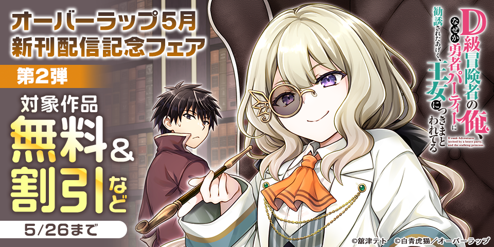 オーバーラップ 5月新刊配信記念フェア 第2弾