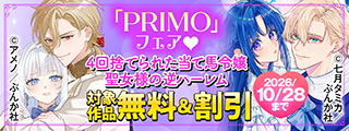 「4回捨てられた当て馬令嬢」「聖女様の逆ハーレムからあぶれた騎士様」 PRIMO新刊フェア 無料など