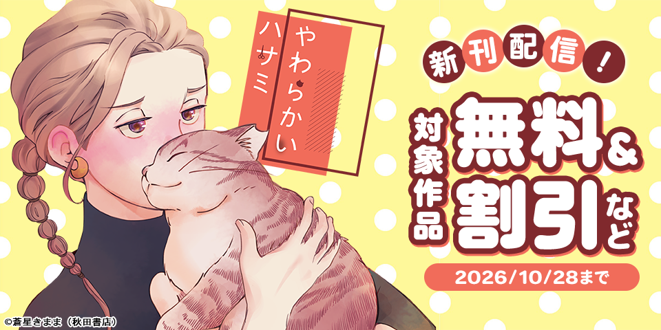 「やわらかいハサミ」最新1巻発売！