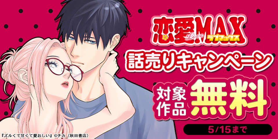 恋愛LoveMAX　話売りキャンペーン