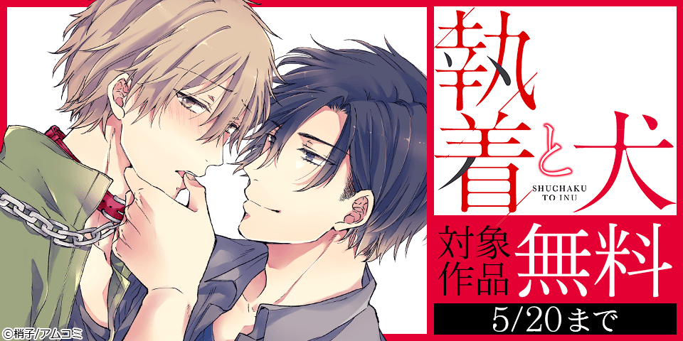 BL（ボーイズラブ）マンガ|電子書籍[コミック・小説・実用書]なら